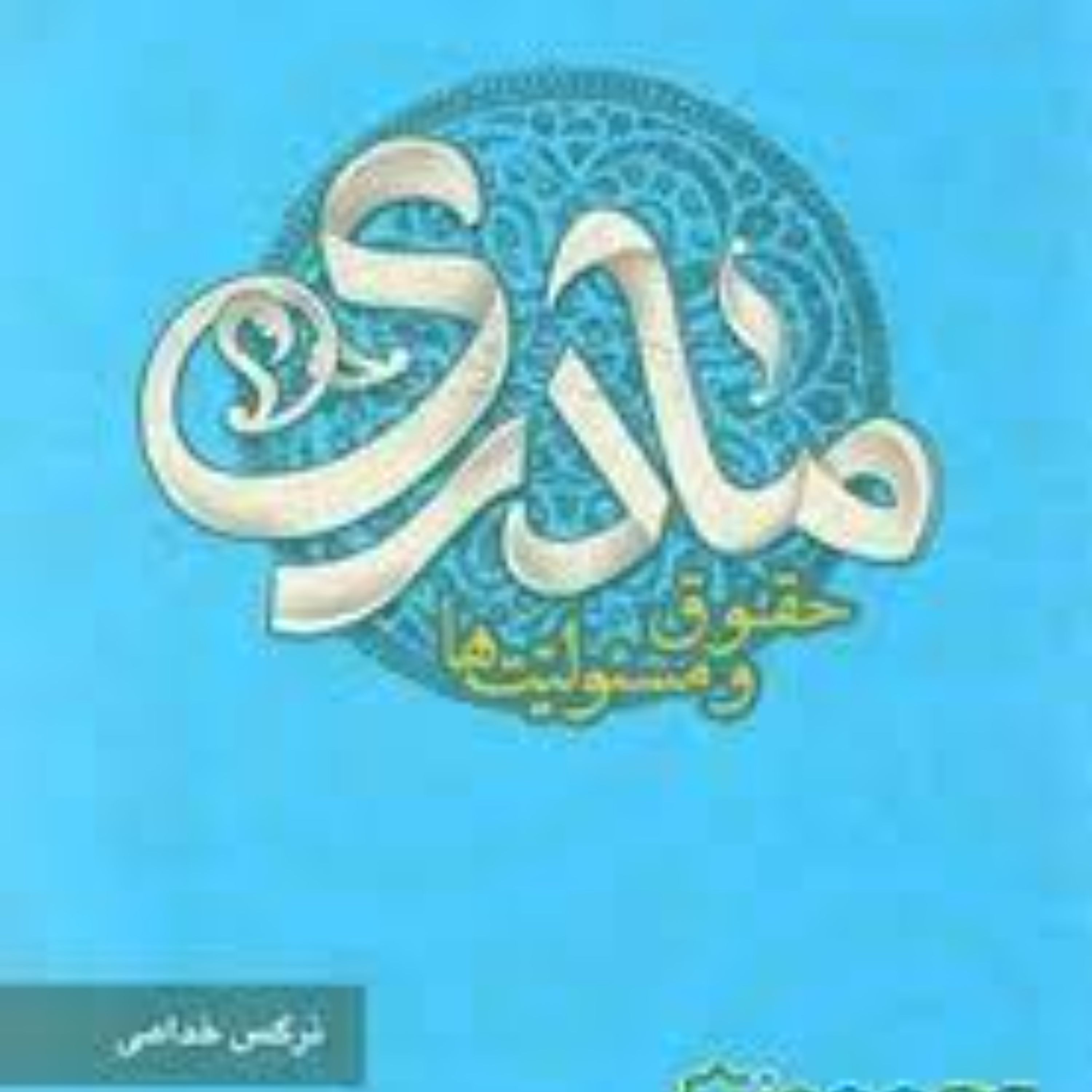 مادری حقوق و مسئولیت ها