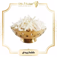 کشک زیره ای بیرجندی 250 گرم 29 هزار تومان