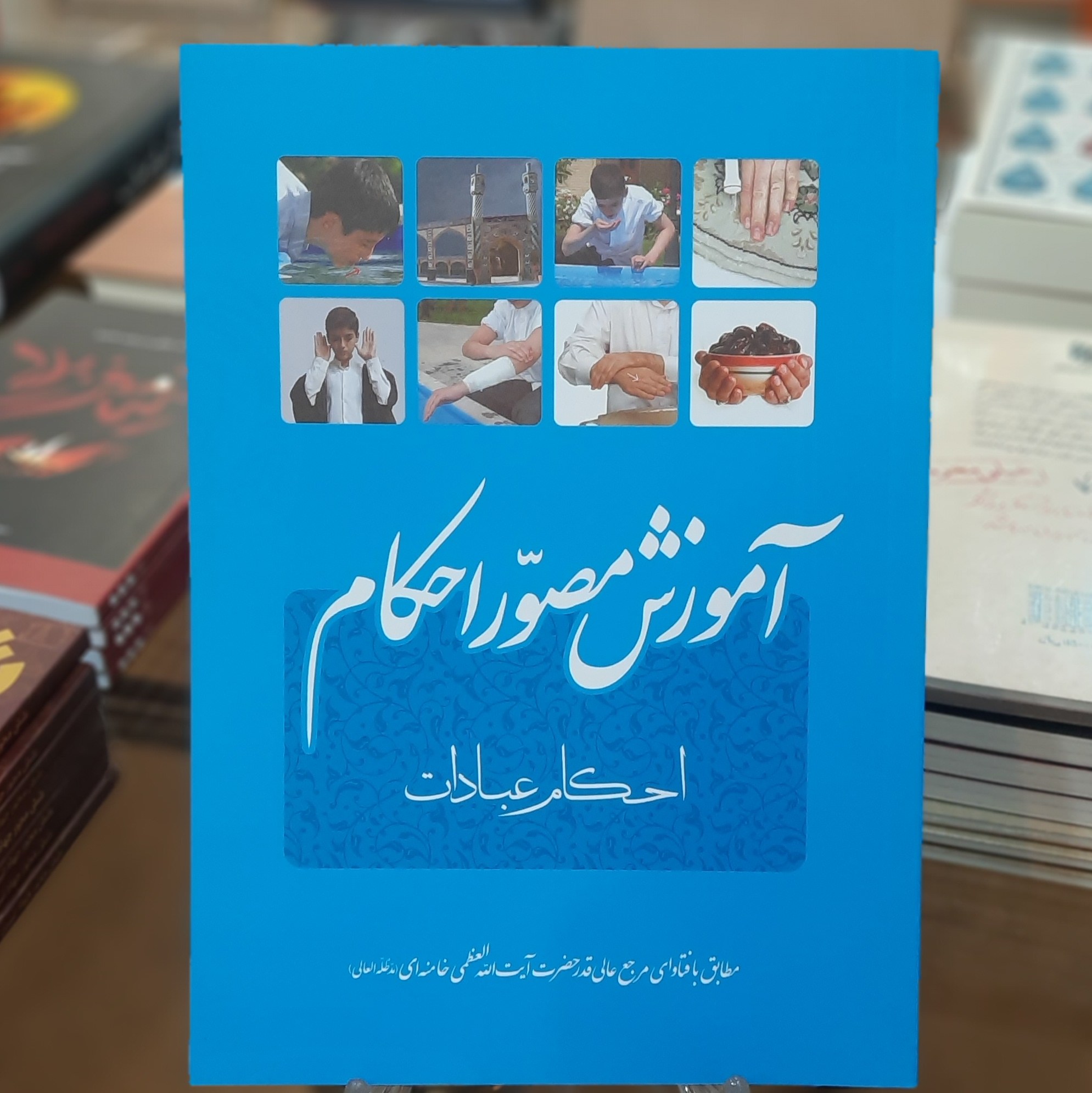 کتاب آموزش مصور احکام مطابق با فتوای حضرت آیت الله سید علی خامنه ای