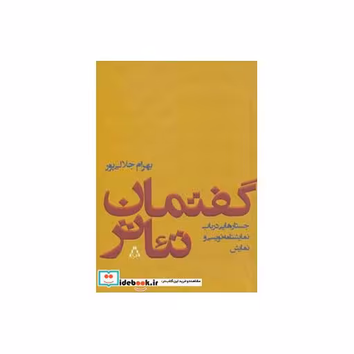 کتاب گفتمان تئاتر (جستارهایی درباب نمایشنامه نویسی و نمایش) اثر بهرام جلالی پور