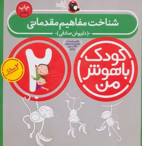 کودک باهوش من:2 سالگی (شناخت مفاهیم مقدماتی)