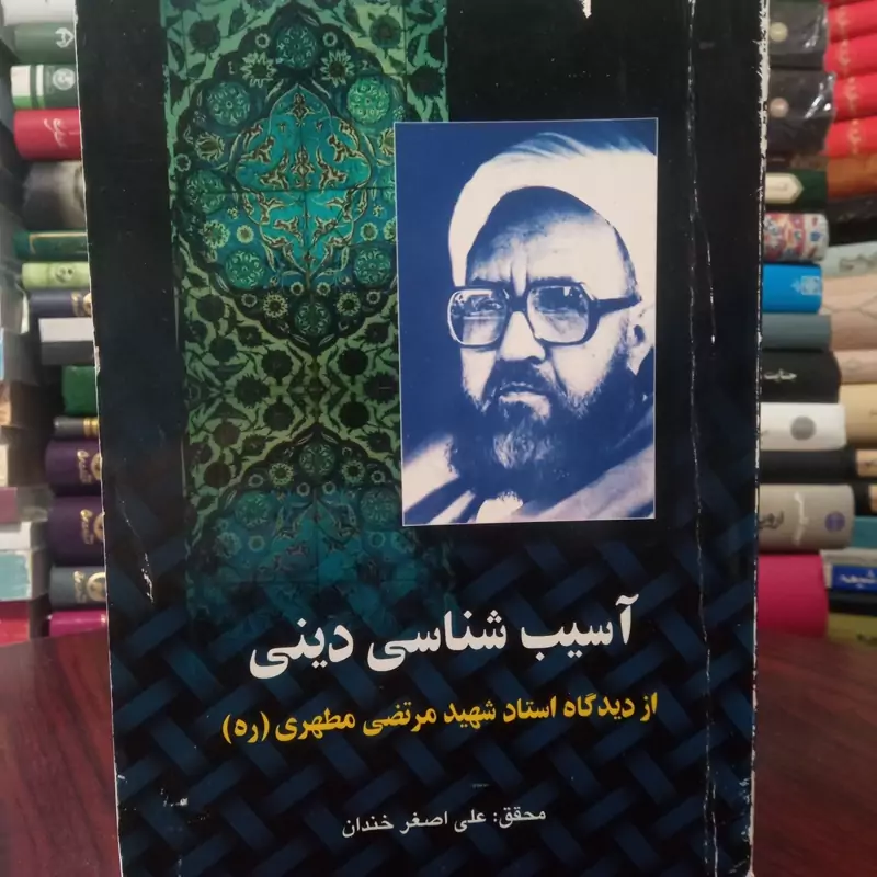 آسیب شناسی دینی از دیدگاه استاد شهید مطهری ره محقق علی اصغر خندان