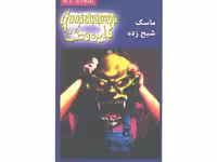 کتاب دایره وحشت 1: ماسک شبح زده اثر آر. ال. استاین