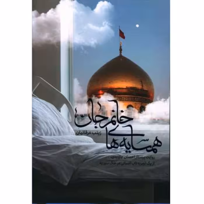 کتاب همسایه های خانم جان روایت پرستاری در سوریه زینب عرفانیان نشر شهید کاظمی