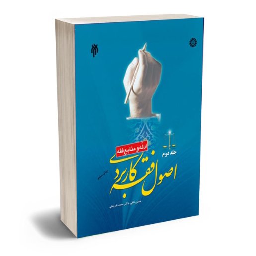 کتاب اصول فقه کاربردی جلد دوم ادله و منابع فقه (پژوهشگاه حوزه و دانشگاه)