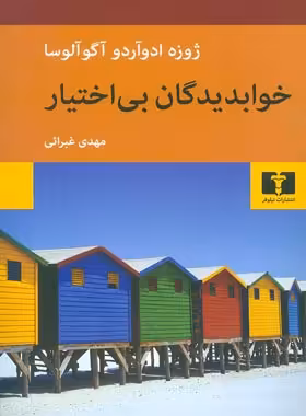 خواب دیدگان بی اختیار - اثر ژوزه ادوآردو آگوآلوسا - انتشارات نیلوفر | چی بخونم