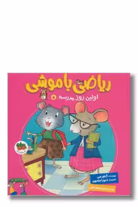 کتاب ریاضی با موشی 5 اولین روز مدرسه
