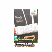 زیست تست یازدهم خیلی سبز (پرسشهای چهارگزینه‌ای)