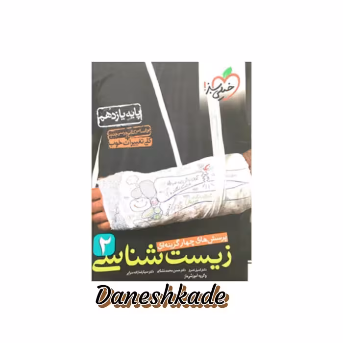 زیست تست یازدهم خیلی سبز (پرسشهای چهارگزینه‌ای)