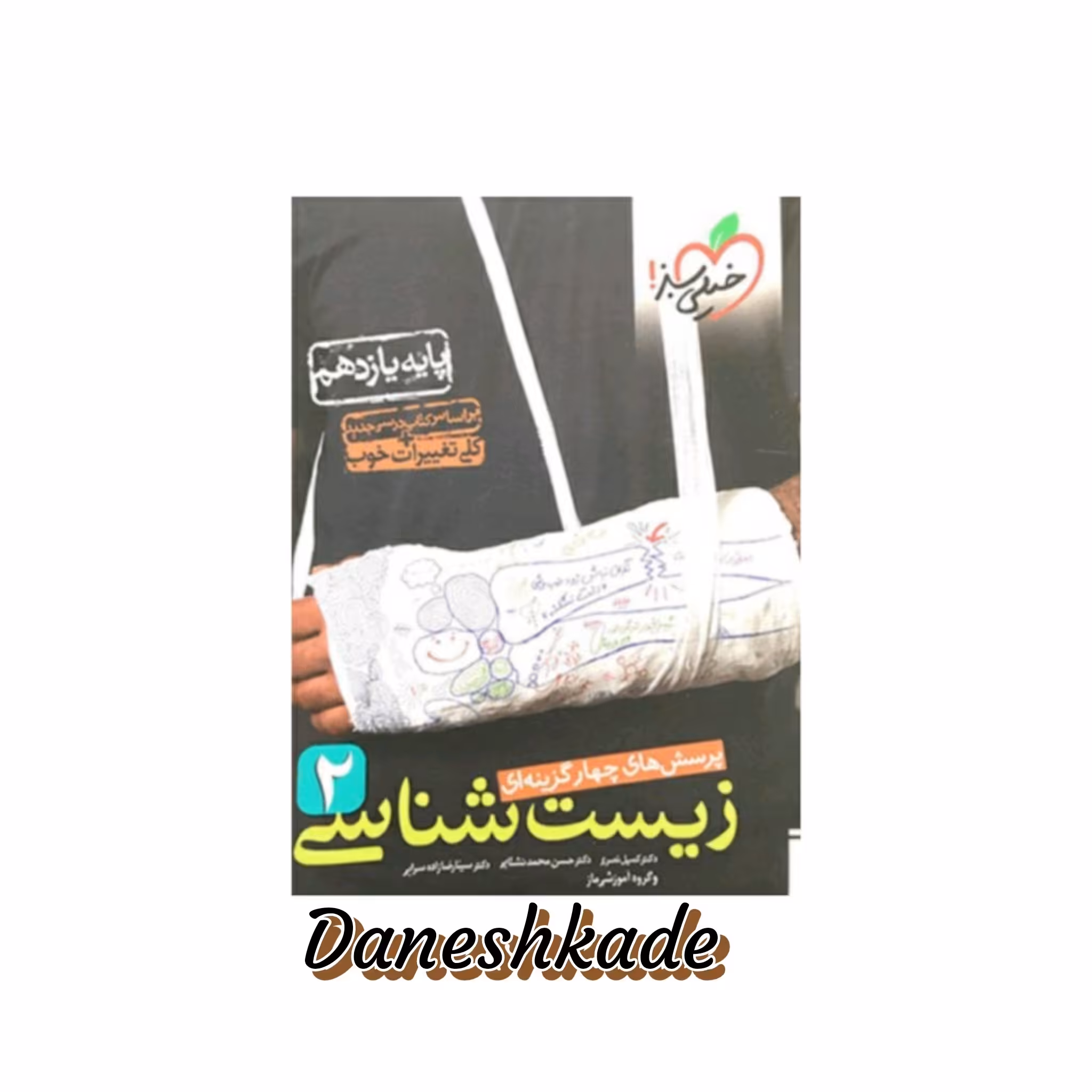 زیست تست یازدهم خیلی سبز (پرسشهای چهارگزینه‌ای)