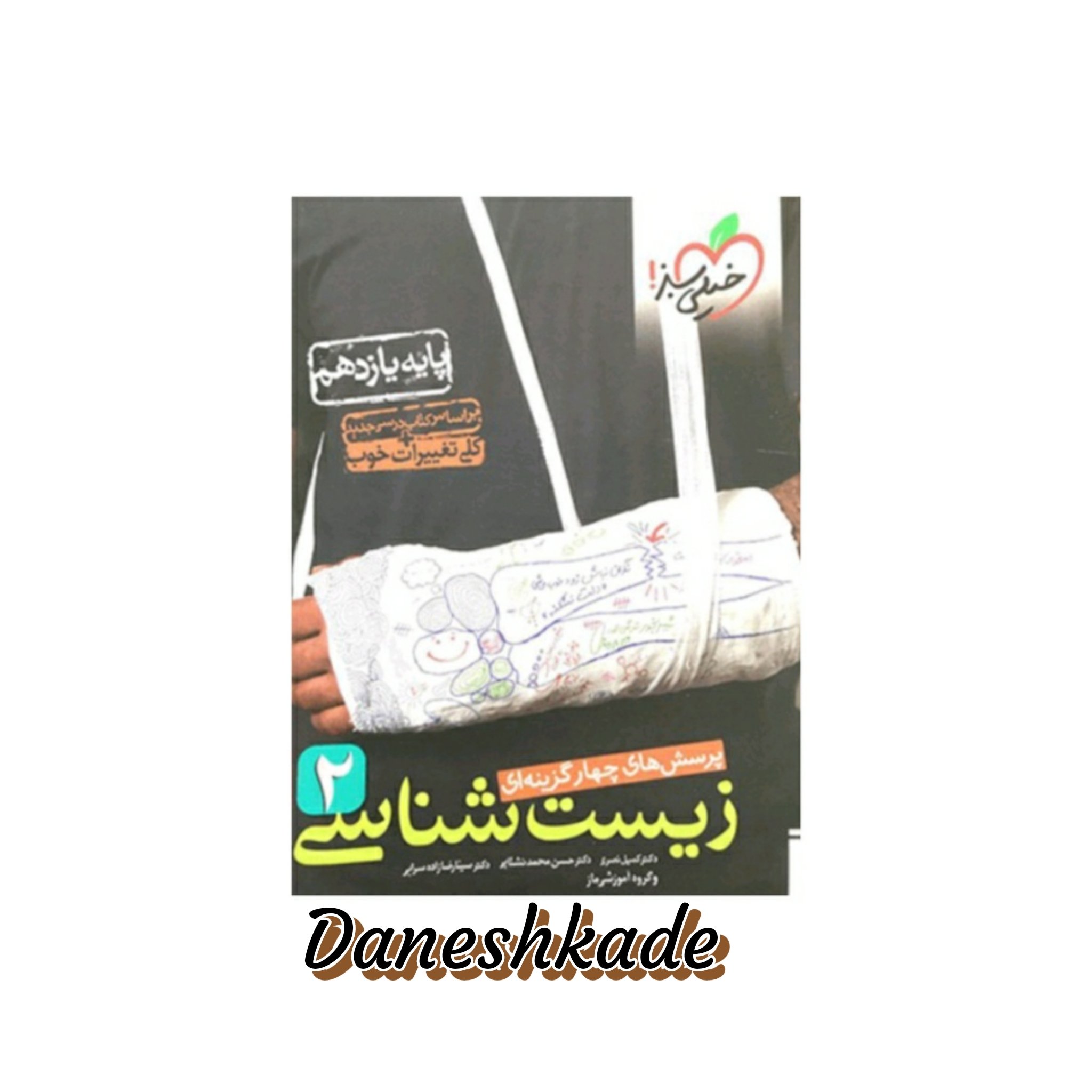 زیست تست یازدهم خیلی سبز (پرسشهای چهارگزینهای)