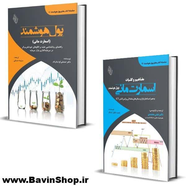 دوره کتاب های پول هوشمند و اسمارت مانی (2 جلدی)