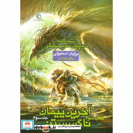 کتاب سه گانه داستان سریر سنگی کتاب سوم آخرین پیمان ناگسستنی 3