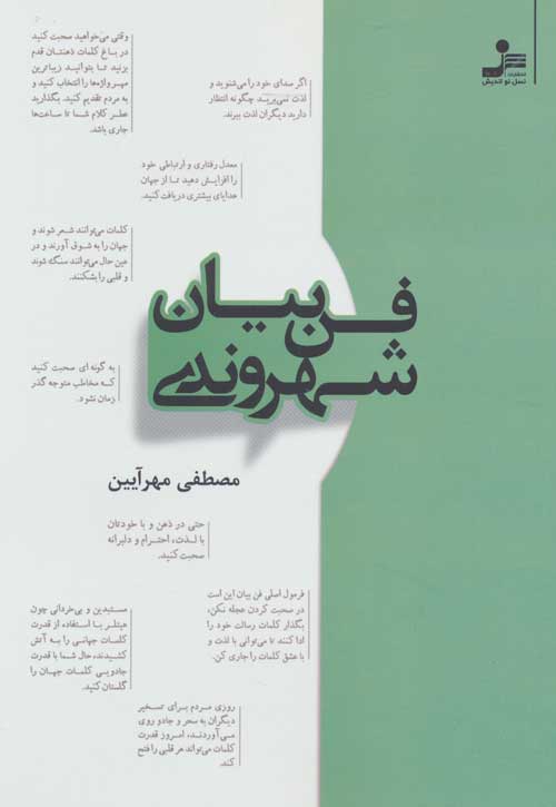 فن بیان شهروندی نشر نسل نواندیش