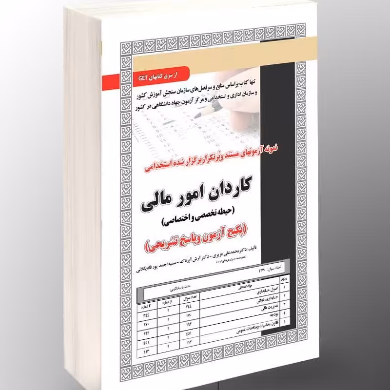 نمونه آزمون های مستند و پرتکرار برگزار شده استخدامی کاردان امور مالی حیطه تخصصی