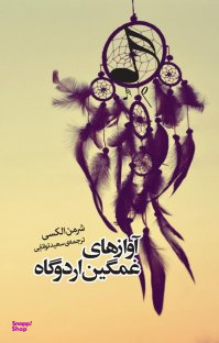 کتاب آوازهای غمگین اردوگاه اثر شرمن الکسی انتشارات روزنه
