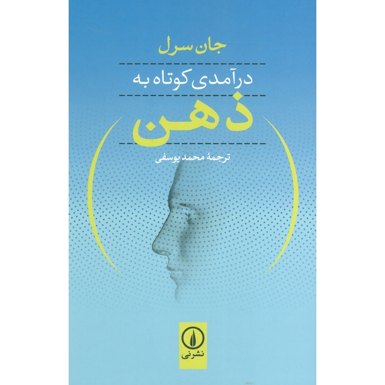 درآمدی کوتاه به ذهن
