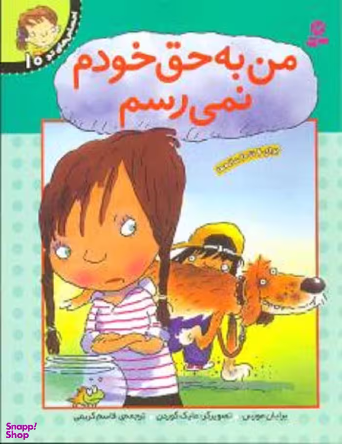 کتاب احساس های تو 10 (من به حق خودم نمی رسم) اثر برایان موزس انتشارات قدیانی