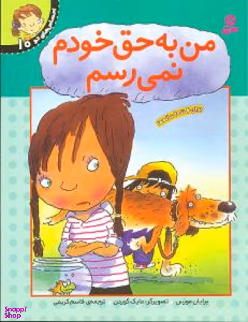 کتاب احساس های تو 10 (من به حق خودم نمی رسم) اثر برایان موزس انتشارات قدیانی