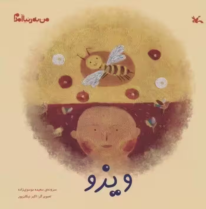 من به دنیا آمدم (ویزو)،(گلاسه)
