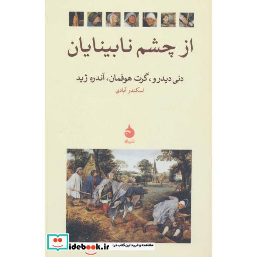 کتاب از چشم نابینایان اثر دنی دیدرو و دیگران