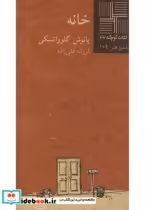 قیمت و خرید کتاب کوچک 46 خانه اثر یانوش گلوواتسکی | ایده بوک