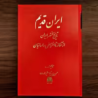 ایران قدیم تاریخ مختصر ایران از آغاز تا انقراض ساسانیان نشر اساطیر