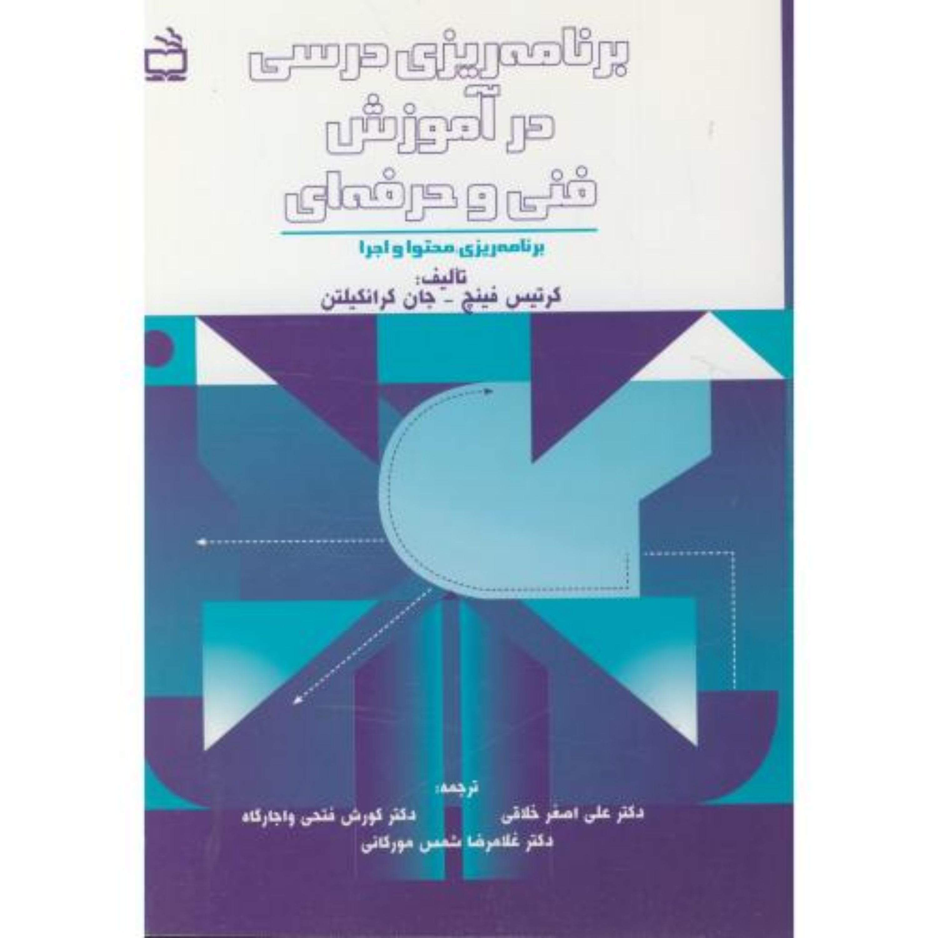 کتاب برنامه ریزی درسی در آموزش فنی و حرفه ای
