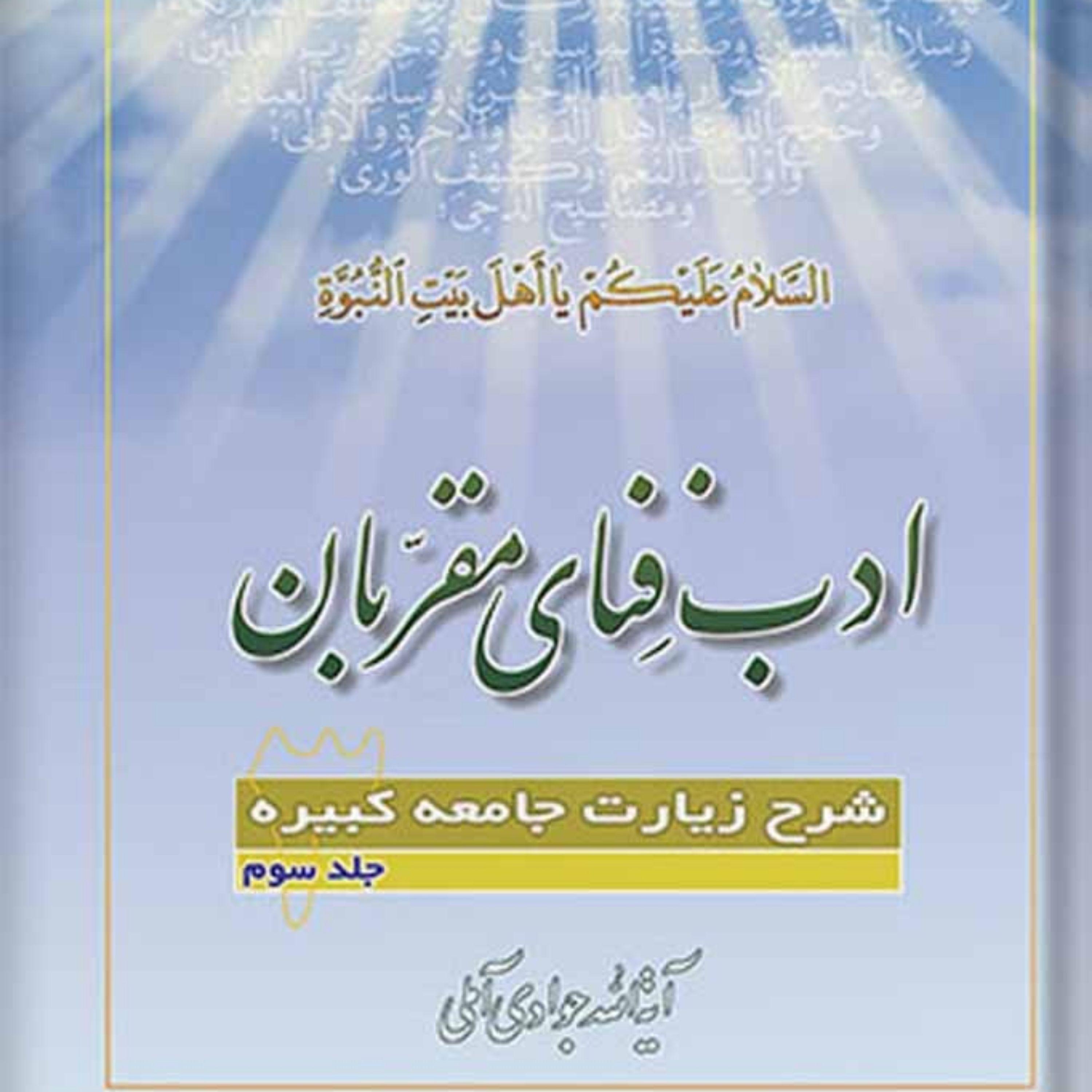 کتاب ادب فنای مقربان شرح زیارت جامعه کبیره جلد 3