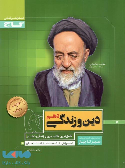 سیر تا پیاز دین و زندگی دهم گاج