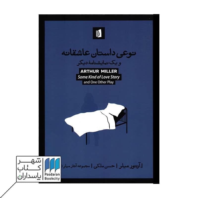 کتاب نوعی داستان عاشقانه و یک نمایشنامه دیگر