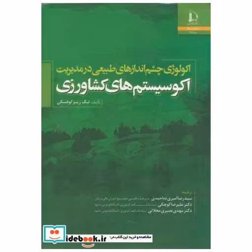 کتاب اکولوژی چشم اندازهای طبیعی در مدیریت اکوسیستم های کشاورزی اثر لیک ریزکوفسکی