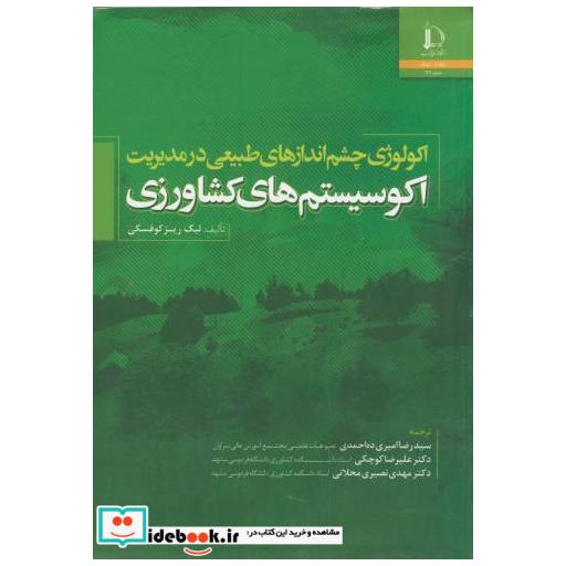 کتاب اکولوژی چشم اندازهای طبیعی در مدیریت اکوسیستم های کشاورزی اثر لیک ریزکوفسکی