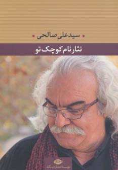 کتاب نثار نام کوچک تو