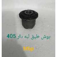 بوش طبق لبه دار 405با دوسال گارانتی. خرید بالای 10 عدد