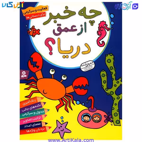 کتاب از عمق دریا چه خبر