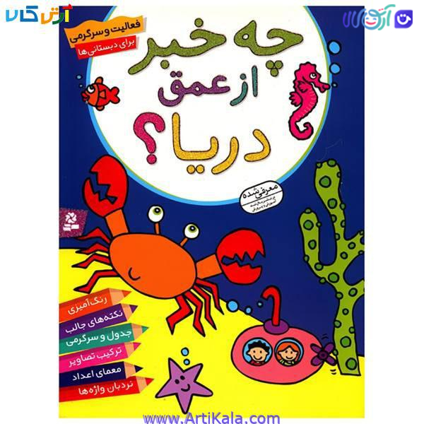 کتاب از عمق دریا چه خبر