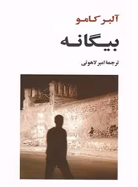 بیگانه - اثر آلبر کامو - انتشارات جامی | چی بخونم