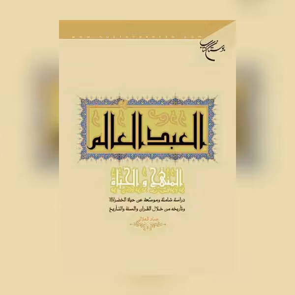 کتاب العبد العالم المنهج والحیاه