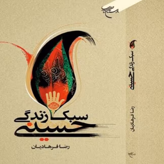 کتاب سبک زندگی حسینی اثر رضا فرهادیان نشر بوستان کتاب