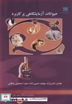 قیمت و خرید کتاب حیوانات آزمایشگاهی پرکاربرد | ایده بوک