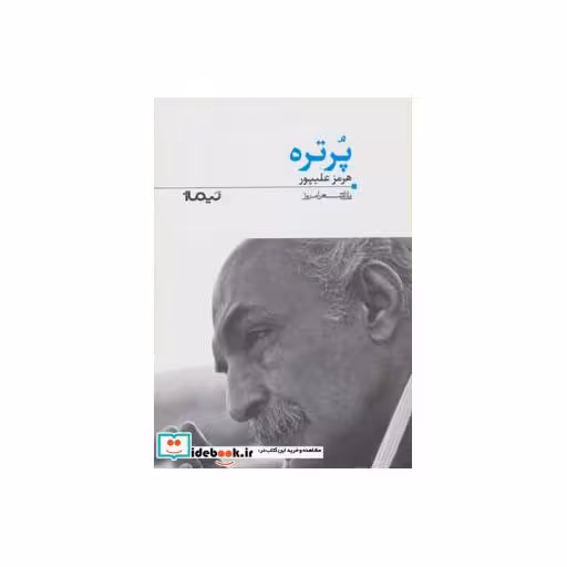 کتاب پرتره از پازل شعر امروز 122