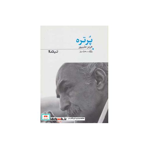 کتاب پرتره از پازل شعر امروز 122