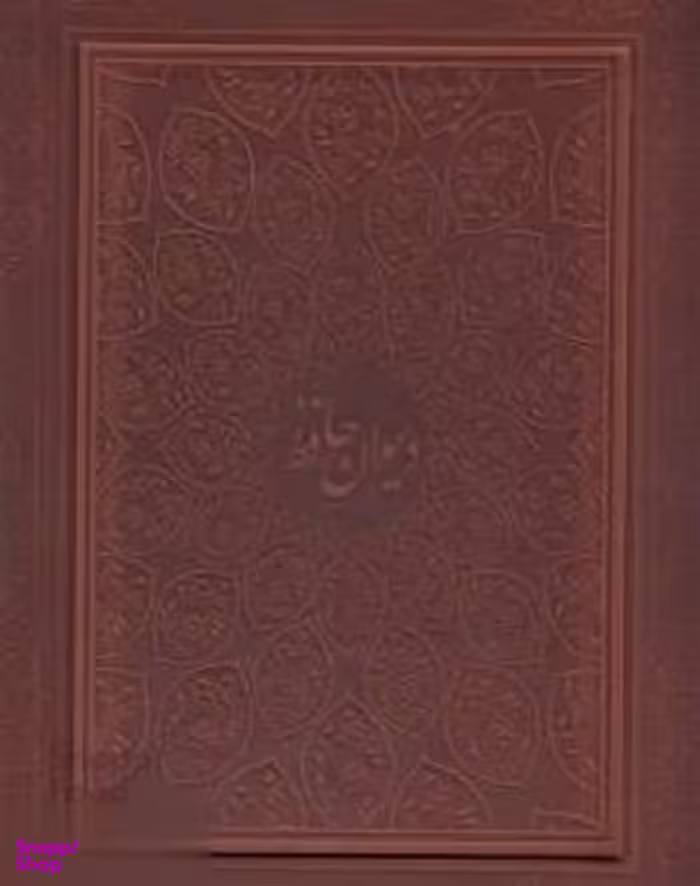 دیوان حافظ رحلی چرم جعبه دار لب طلا معطر گلاسه 2 زبانه پیام عدالت
