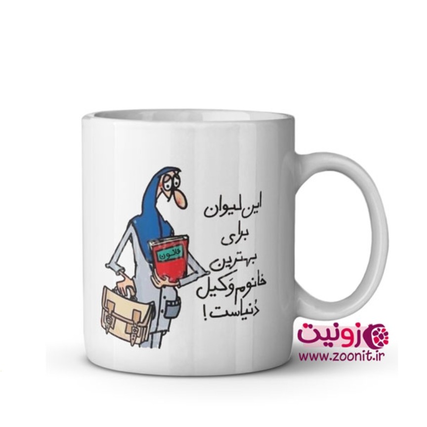 ماگ سرامیکی با طرح این لیوان برای بهترین خانم وکیل کد 333