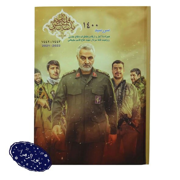 سالنامه 1400 طرح سردار دل ها ، شلمچه ، یادیاران