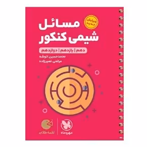 کتاب لقمه مسائل شیمی کنکور مهروماه 