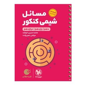 کتاب لقمه مسائل شیمی کنکور مهروماه