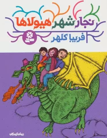 نجار شهر هیولاها