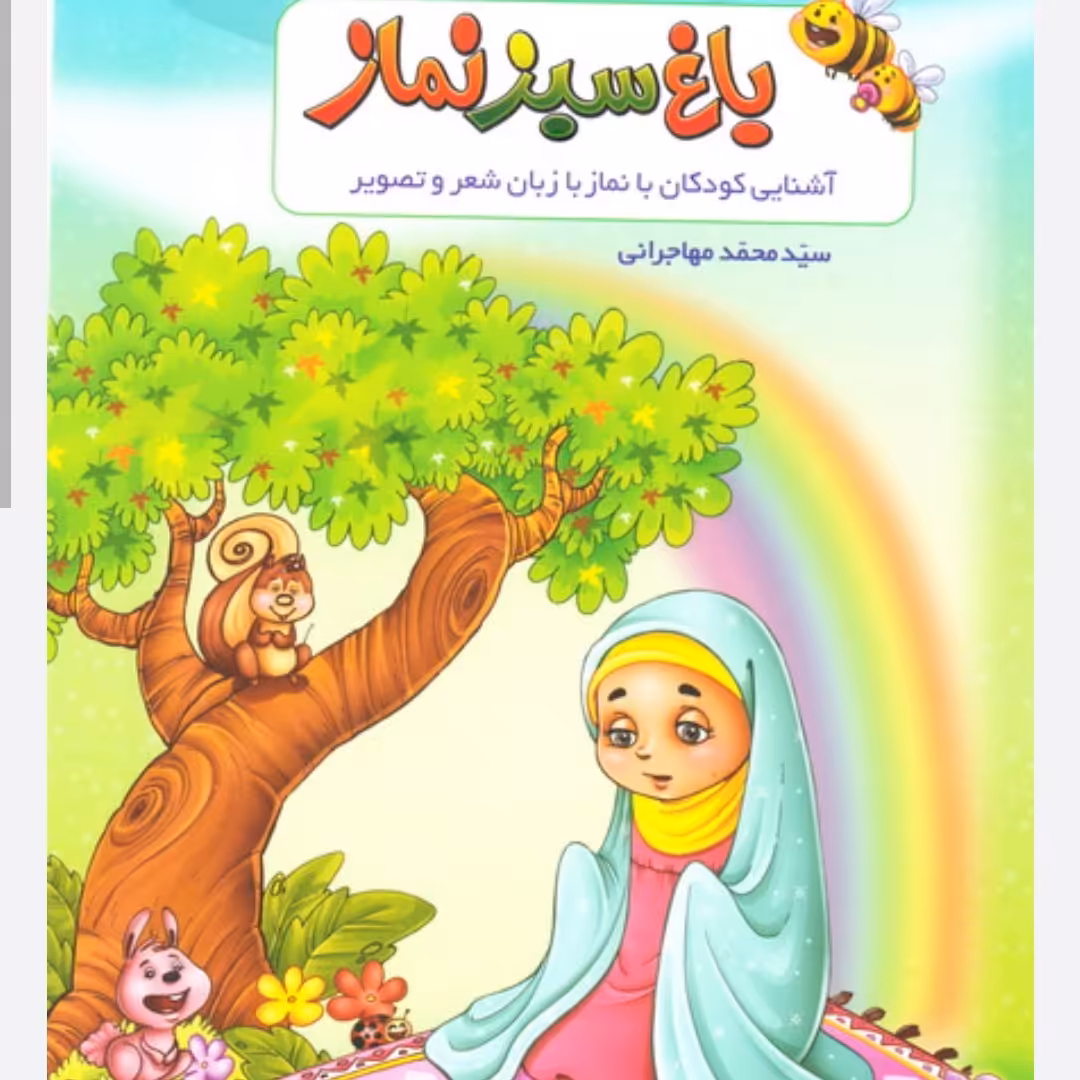 
باغ سبز نماز


